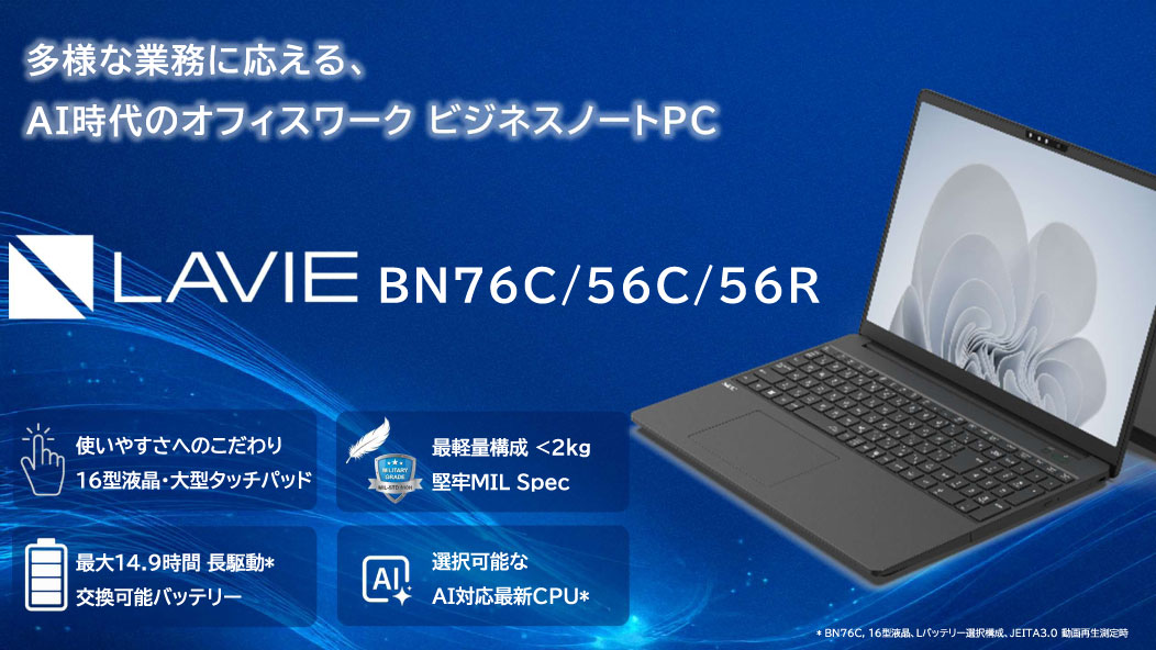 LAVIE BN76C/BN56C/BN56Rの特長