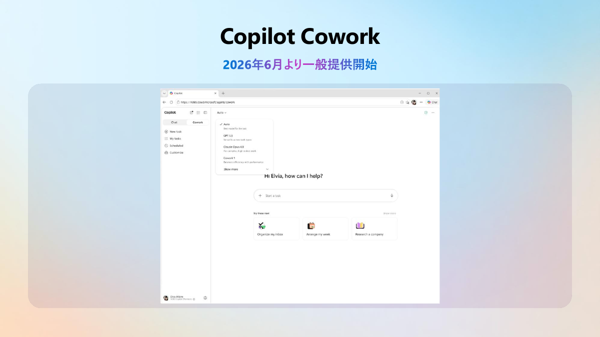 Copilot Cowork（資料提供：マイクロソフト）