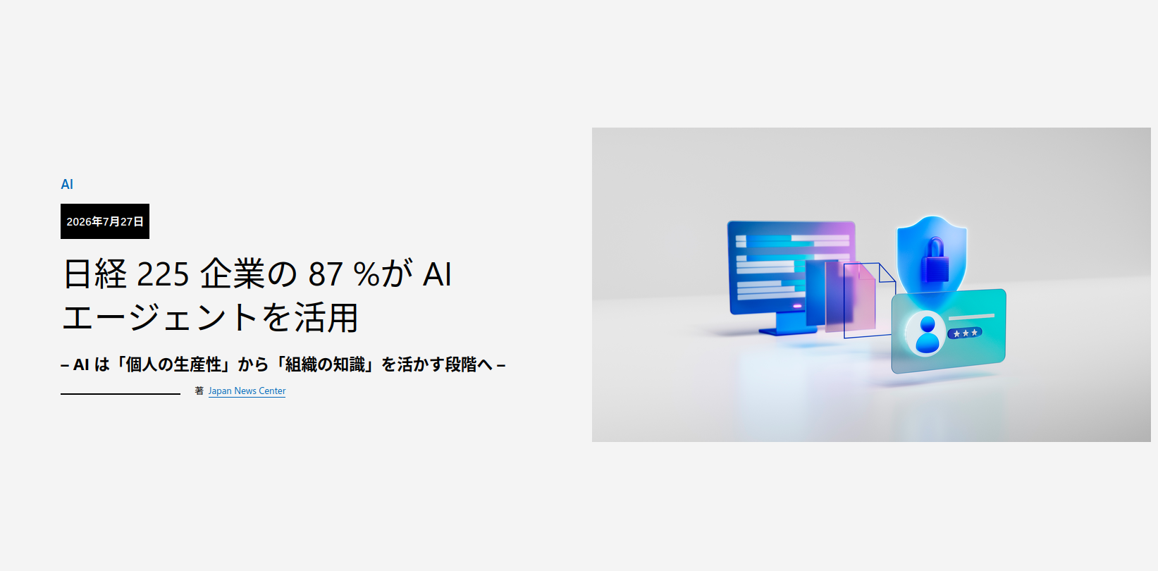 日本マイクロソフト株式会社のブログ記事<a href="https://news.microsoft.com/source/asia/features/nikkei-225-ai-agent-adoption-2026/?lang=ja">「日経225企業の87％がAIエージェントを活用」</a>
