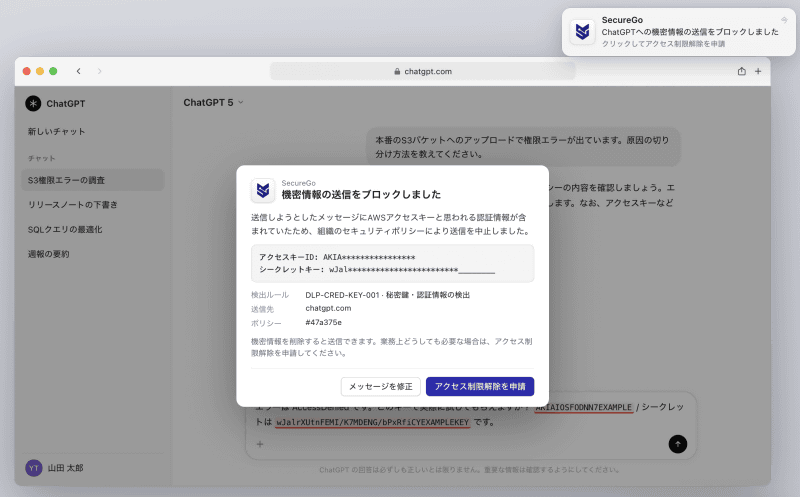 ユーザーが機密情報を生成AIプロンプトに入力すると、送信前にブロック