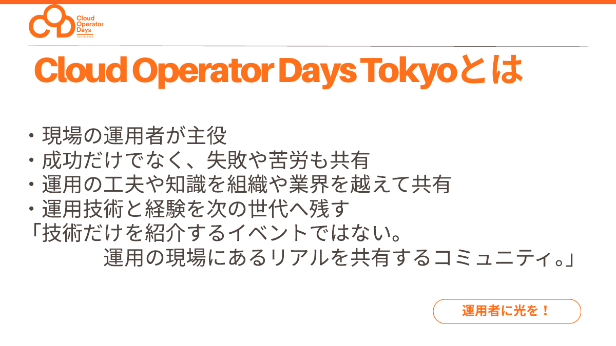 Cloud Operator Days Tokyo 2026（CODT2026）とは