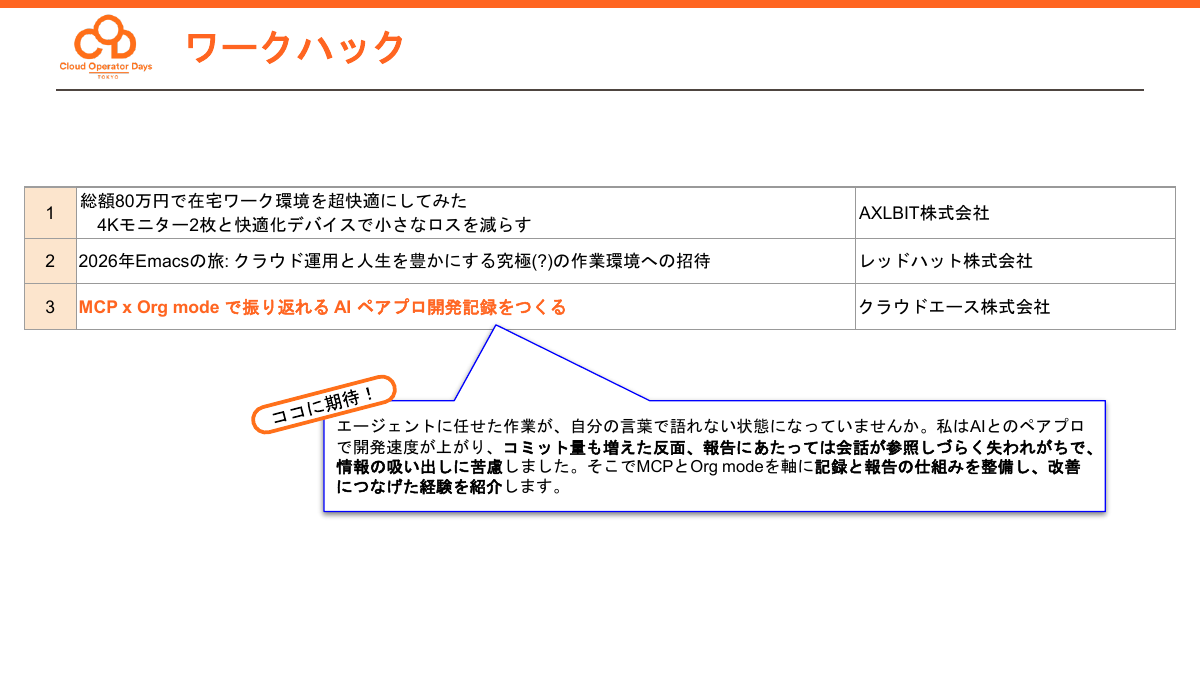 「ワークハック」のセッションと注目の1本