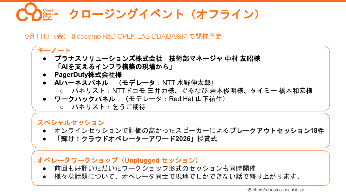 クロージングイベント