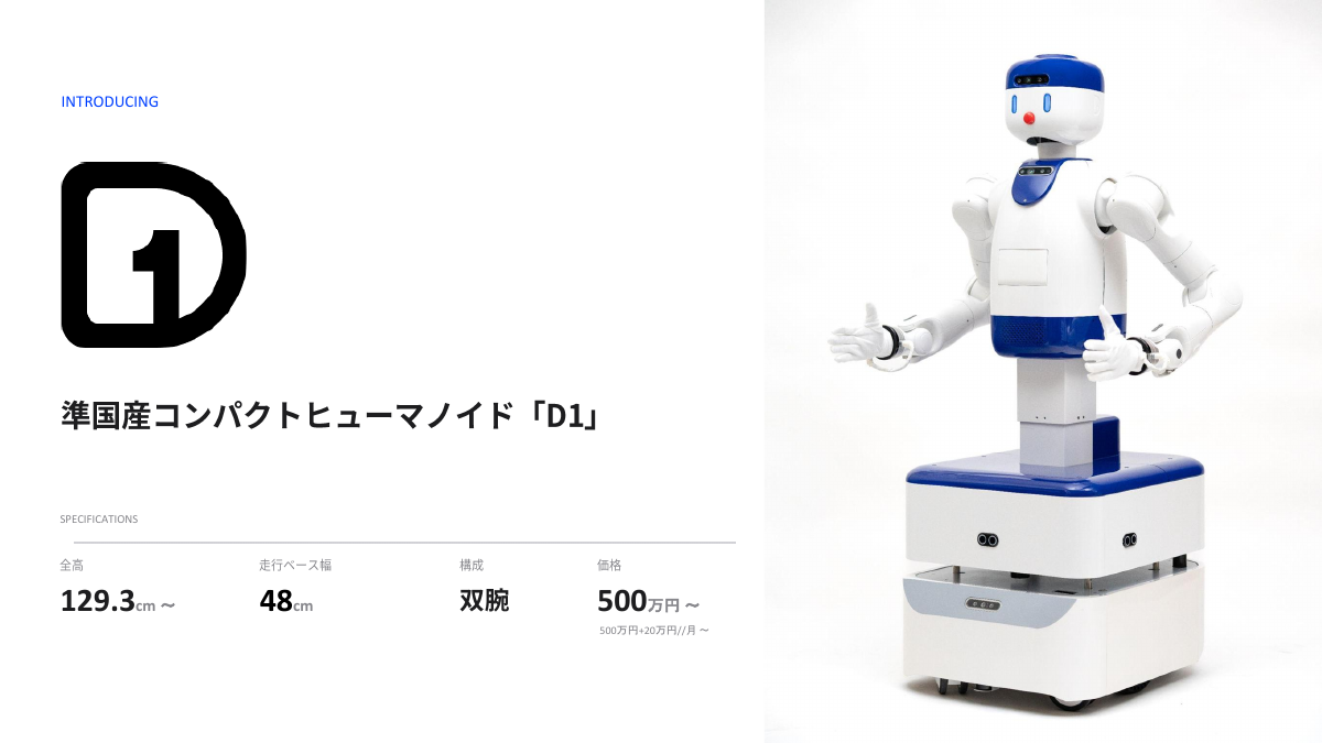 ヒューマノイドロボット「D1」