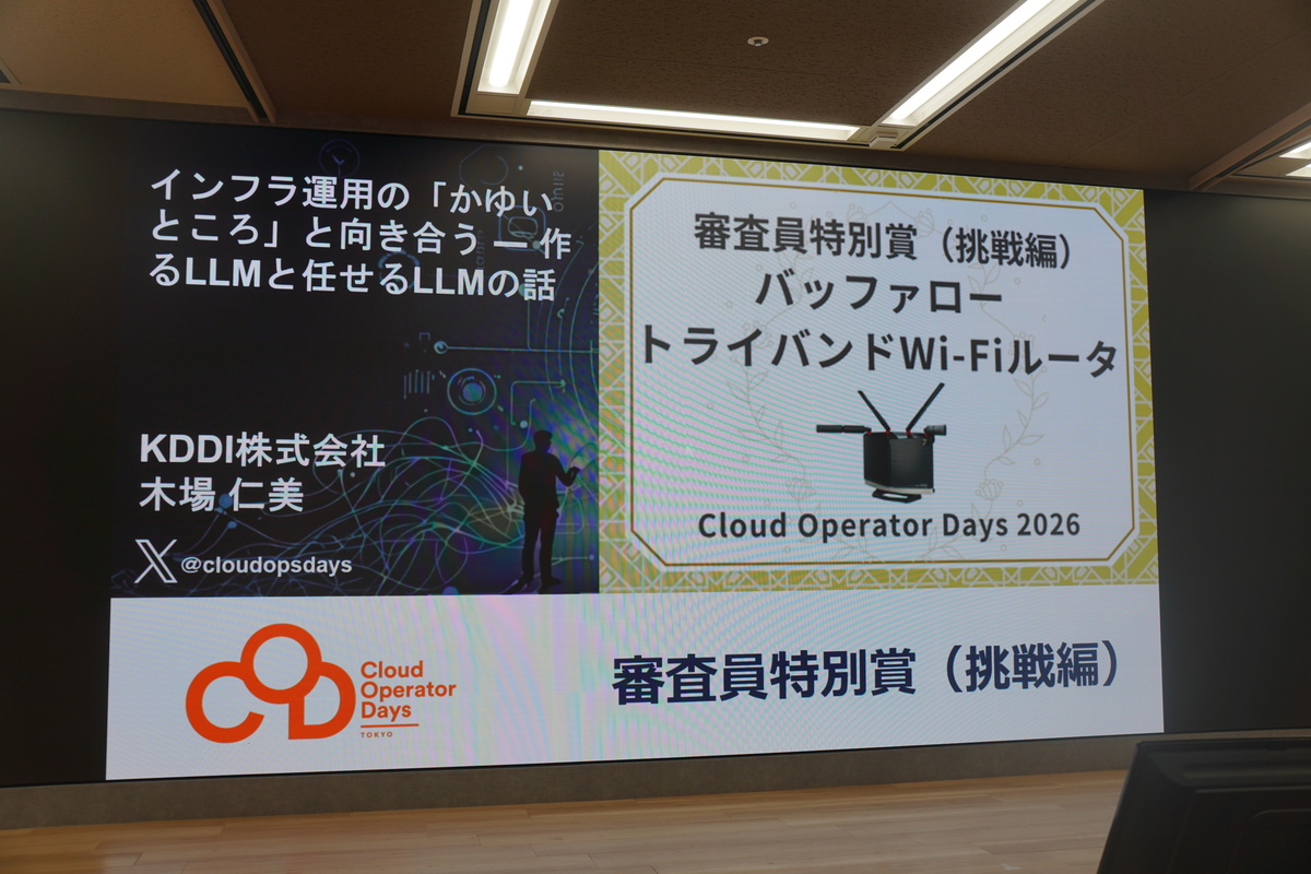 審査員特別賞（挑戦編）「インフラ運用の「かゆいところ」と向き合う ― 作るLLMと任せるLLMの話」