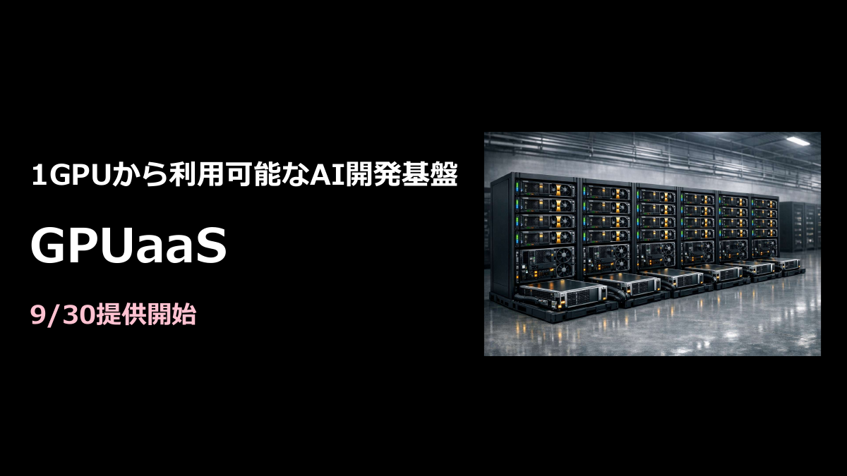 「GPUaaS」9月30日提供開始