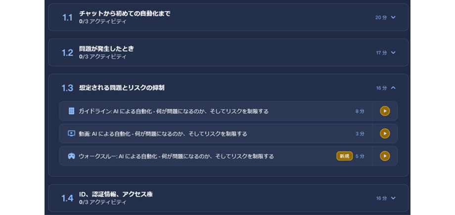 Citizen AIの学習カリキュラムのコンテンツ例