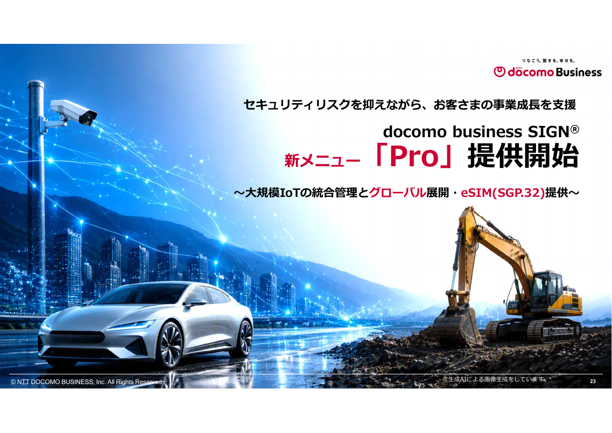大規模IoTに向けた新メニュー「docomo business SIGN Pro」