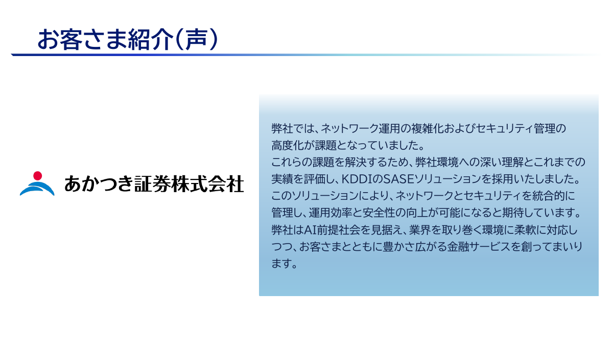 先行導入顧客の声：あかつき証券株式会社