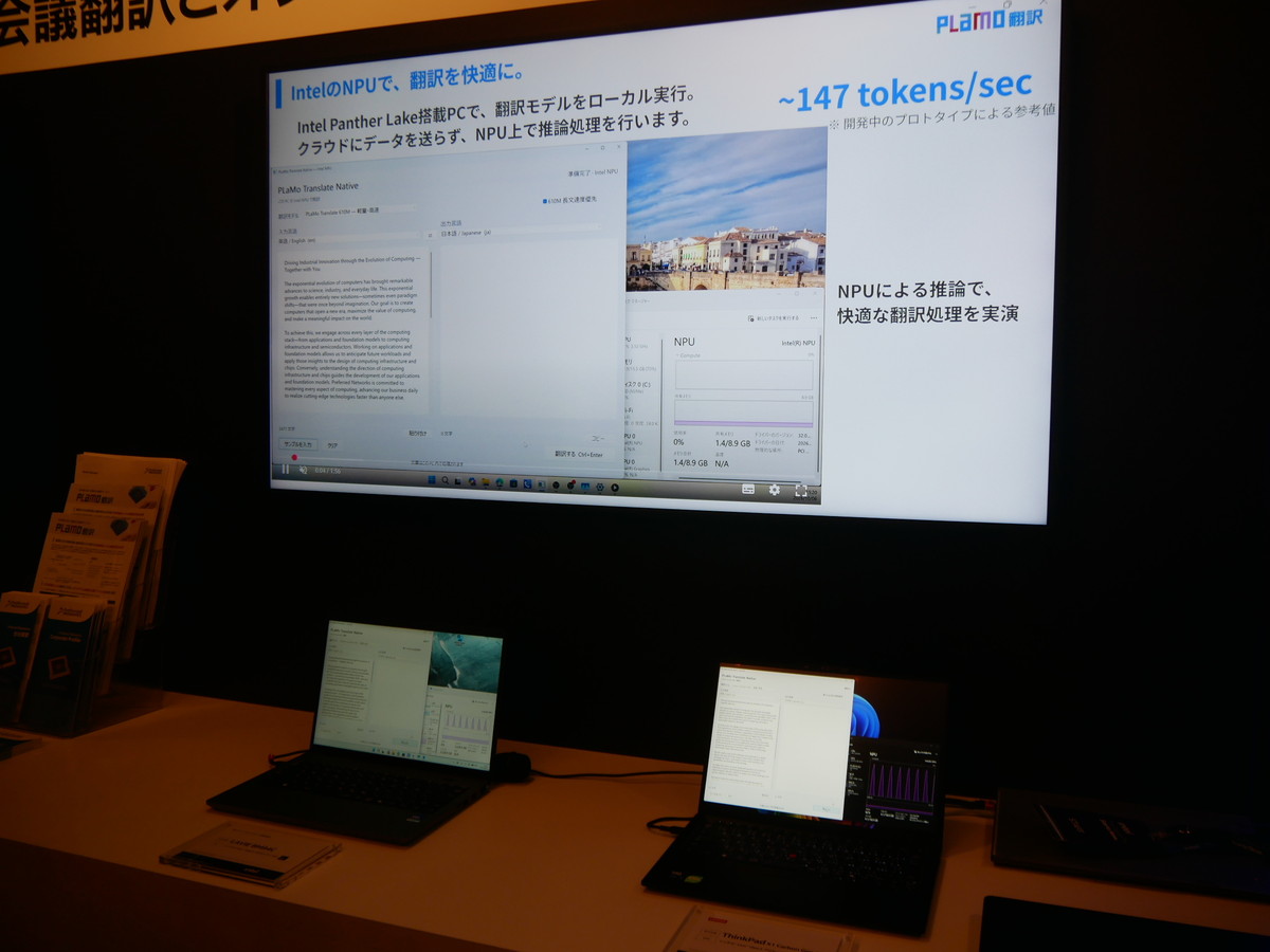 純国産生成AIである「PLaMo」によるリアルタイム会議翻訳などのデモンストレーション
