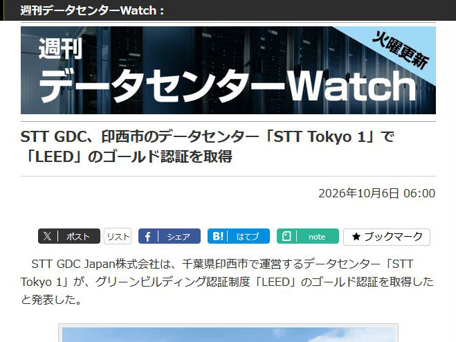 <a href="/docs/wdc/2145793.html">STT GDC、印西市のデータセンター「STT Tokyo 1」で「LEED」のゴールド認証を取得</a>（2026年10月6日付記事）より