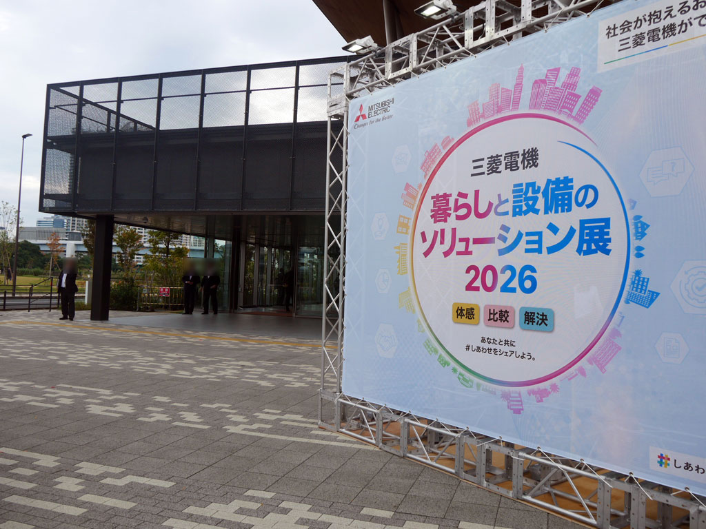 三菱電機のプライベート展示会「暮らしと設備のソリューション展2026」