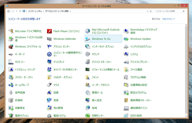 コントロールパネルのプログラムの表示方法をアイコンに変えれば、「Windows To Go」がすぐに見つかる