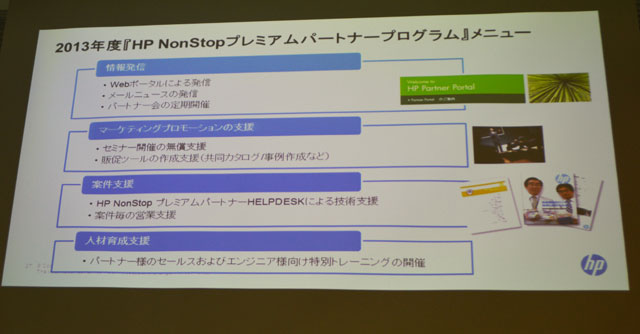 新たに発表された「NonStopプレミアムパートナー・プログラム」