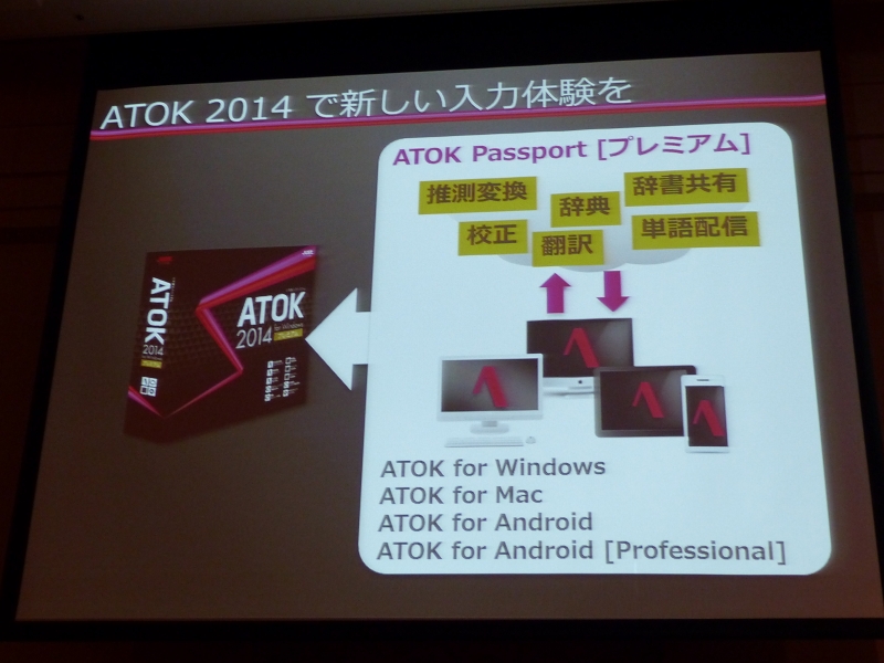 「ATOK 2014 for Windows」には、「ATOK Passport」の1年間の利用権が同梱されるため、MacやAndroidでもATOKを利用可能