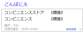 入力ミスに対する類推変換候補の例
