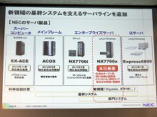 NEC、Xeon E7 v2搭載の次世代エンタープライズサーバー「NX7700x