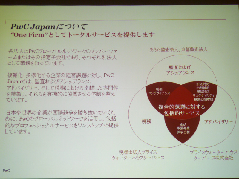 PwC Japanについて