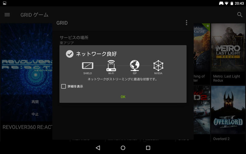 ネットワークのチェックが行われる。このチェックにパスすれば、GRIDゲームがプレイできる