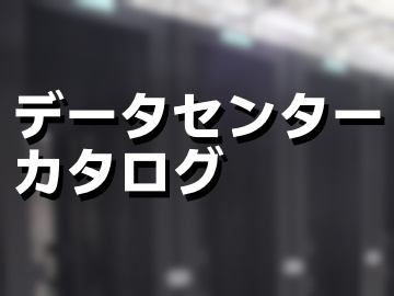 データセンターの開発・運営計画資料集　綜合ユニコム データセンターの事業モデルと法務・契約実務資料集 | 経営資料