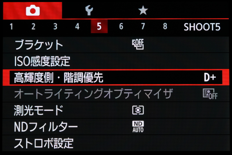 EOSシリーズではお馴染みの高輝度側・階調優先を搭載。ハイライト側のデイテールを少しでも保持したとき効果的な機能だ。