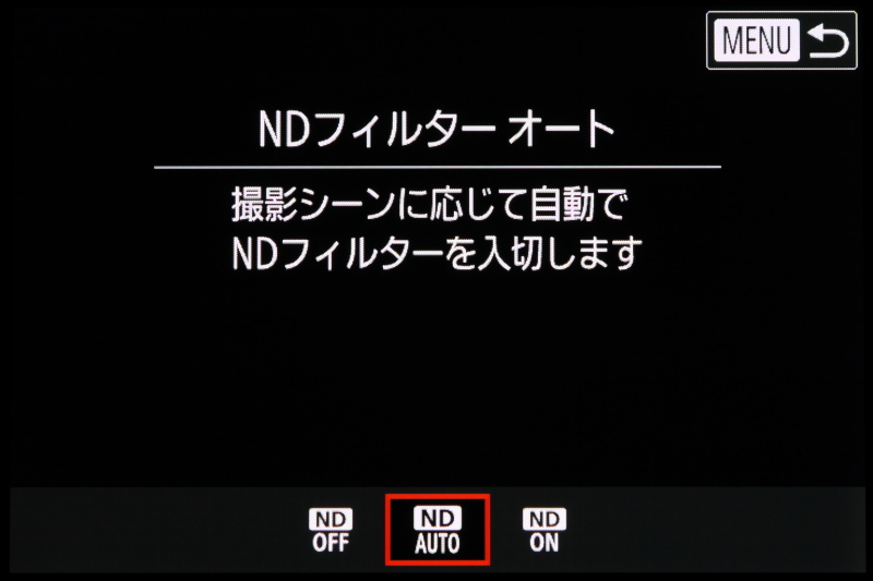 絞りを開いて撮影したいときや、長時間撮影では効果的なNDフィルターを内蔵する。通常の使用ではオートに設定しておいて問題になることはないだろう。