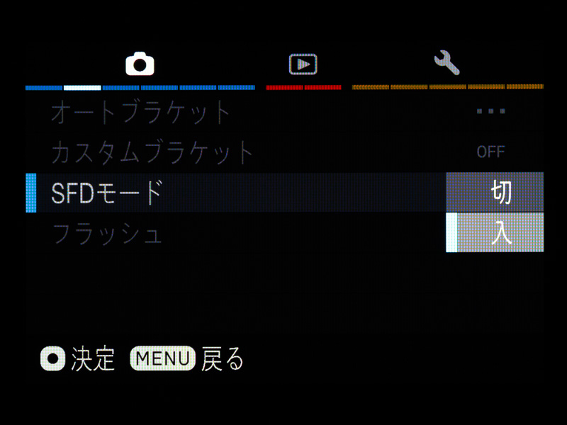 SFDモードは撮影メニューから選択する。機能のオン/オフのみで、SFDの詳細設定は特にない