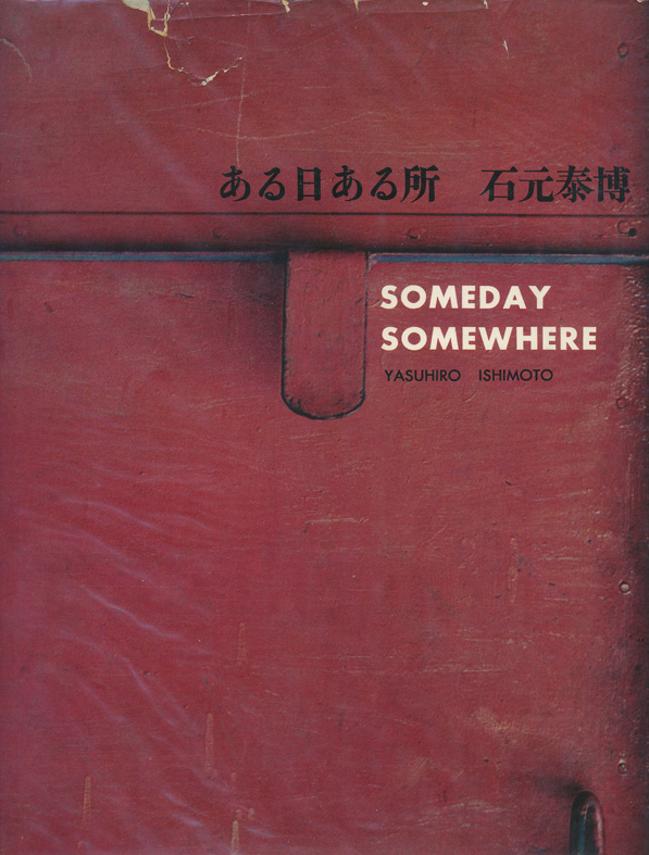 石元泰博『ある日ある所』芸美出版社（1958年）