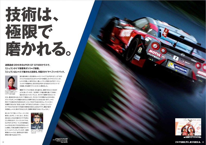 adocameさんによる2015年の大賞作品は2016年版のミシュランタイヤカタログに採用