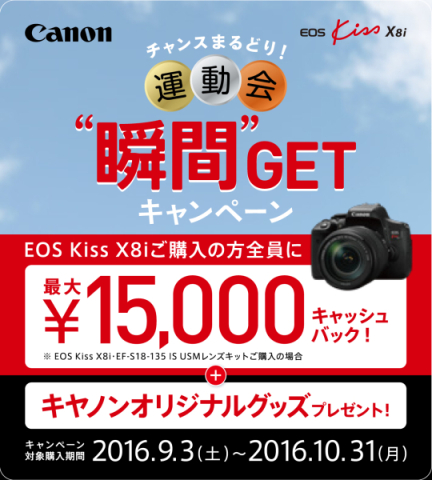 キャンペーン】キヤノン、「EOS 8000D」と「EOS Kiss X8i」の