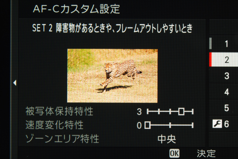 SET2は動物や鉄道など、障害物があるときやフレームアウトしやすい被写体に有効。被写体保持特性は3、速度変化特性は0、ゾーンエリアは中央。