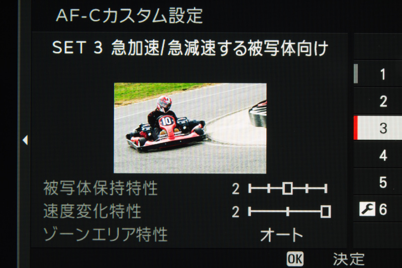SET3は急に速度が変わる被写体に向く。モータースポーツやバスケットボールなどに使いたい。被写体保持特性は2、速度変化特性は2、ゾーンエリア特性はオート。