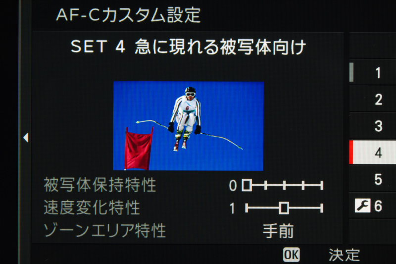 SET4は突然現れる被写体に有効。スキーや野鳥の撮影に適している。被写体保持特性は0、速度変化特性は1、ゾーンエリア特性は手前。