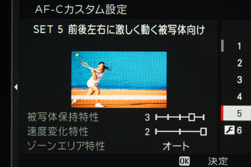 SET5はテニスやサッカーなど、前後左右に激しく動く被写体に向いている。被写体保持特性は3、速度変化特性は2、ゾーンエリア特性はオート。