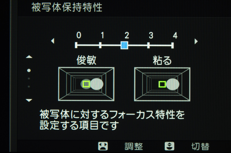 被写体保持特性は、障害物等が横切っても被写体に追従させるか、または横切った側にピントを合わせるか、の設定を行う。