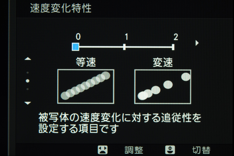 速度変化特性は、被写体の動きの変化に追従させるかどうか。一定の速度で動く被写体なら等速、ランダムに変わるなら変速側に設定する。