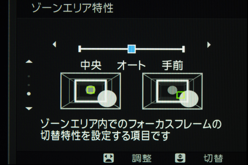 ゾーンエリア特性は、手前側か中央側か、優先させるゾーンエリアを設定できる。ただしゾーンAF選択時に有効。