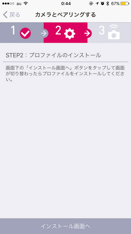 プロファイルのインストールへ