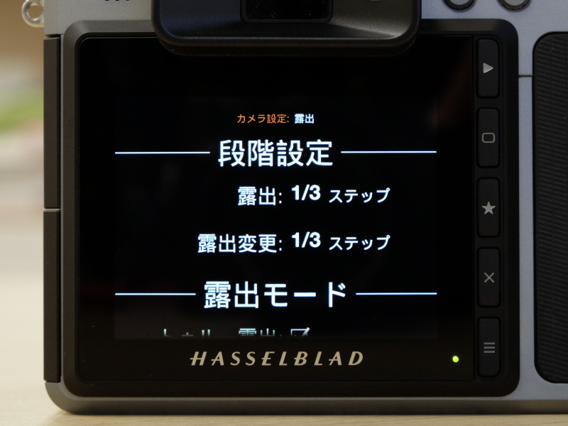 露出設定のステップを決める画面