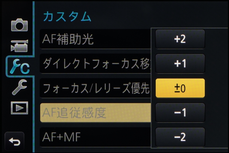 カスタムメニューに新設された「AF追従感度」の設定画面。プラス側にすると動きに対して俊敏に反応する。マイナス側にすると画面を横切る障害物に強くなる。