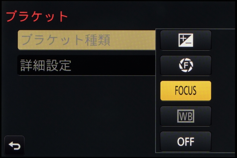 ブラケット機能の選択肢に「FOCUS」が加わり、フォーカスブラケット撮影が可能になった。