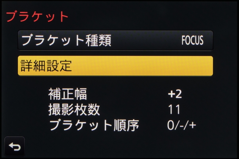 詳細設定画面では、ピントをずらす幅、撮影する枚数、ブラケットの順序を設定できる。