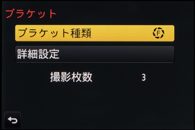 被写界深度を変えて連続で撮れる絞りブラケットも追加された。