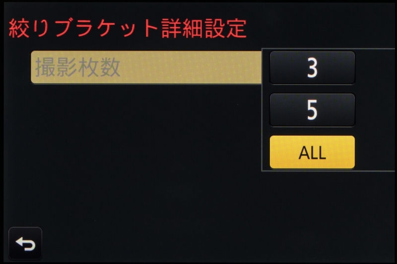 撮影枚数は、3枚、5枚のほか、全絞り値（1段刻み）で撮る「ALL」が選べる。
