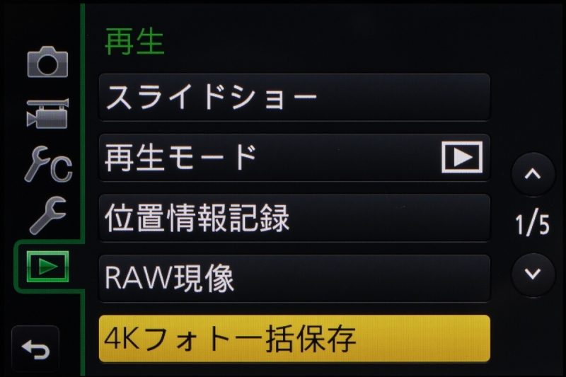 新機能の4Kフォト一括保存は再生メニューから。