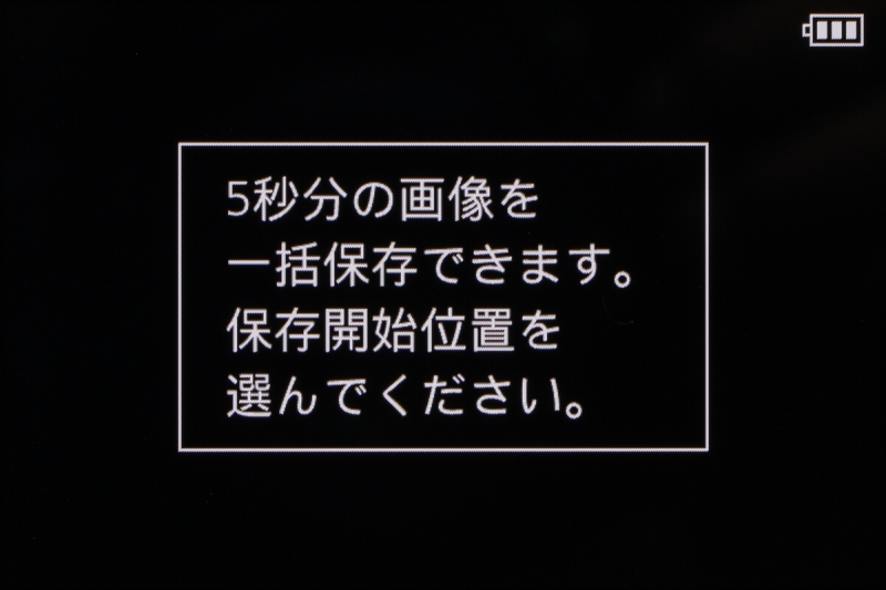 4Kフォト一括保存は、4Kフォト撮影したシーケンスの中から指定した位置から5秒分の画像をまとめて保存する。