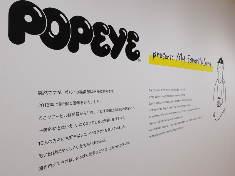 雑誌POPEYEとのコラボ企画展示「My Favorite Sony」は、POPEYEゆかりのゲストが選ぶソニー製品を展示。10人のセレクトを見られる