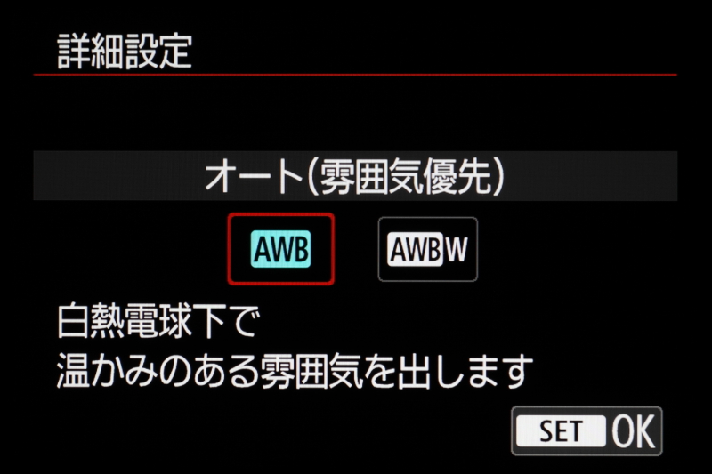 ホワイトバランスのオートは「雰囲気優先」（左）と「ホワイト優先」（右）から選ぶことができるようになった。デフォルトは「雰囲気優先」。