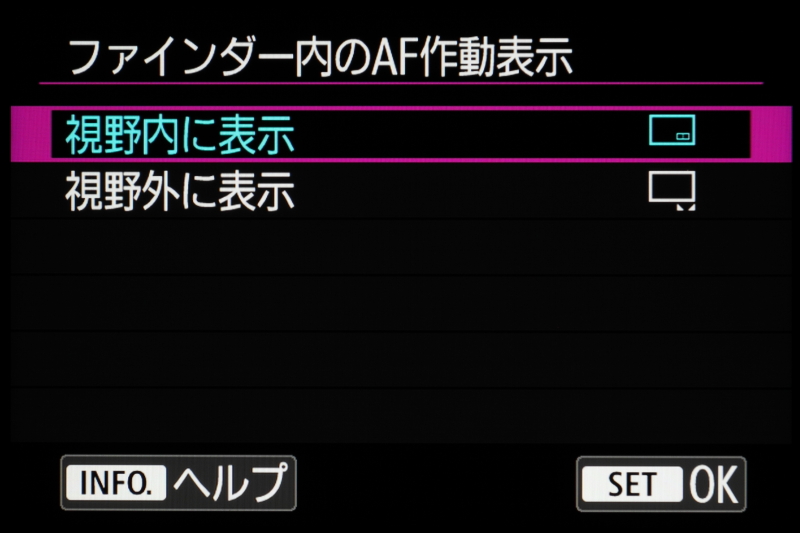 AFが作動していることを示す表示をファインダーの画面内と画面外から選ぶことができる。画面外とした場合の表示は従来と同じ。