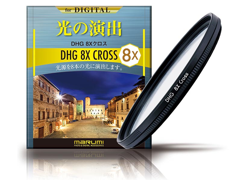 マルミ光機のクロスフィルター「DHG 8Xクロス」